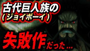 カイドウ（怪童）訳すと「JOY BOY」になる...!!! かつては実験体だった!?【ワンピース考察】