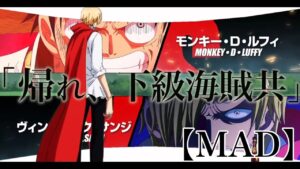 【熱いMAD】ONE PIECE/ヴィンスモーク・サンジ『ヒバナ』#MAD #ワンピース