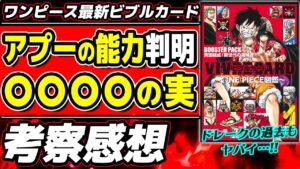【 ワンピース最新ビブルカード 】アプーの悪魔の実が判明!! ドレークのアレもオニ丸のアレも判明！？ ※ネタバレ注意 ONE PIECE 考察