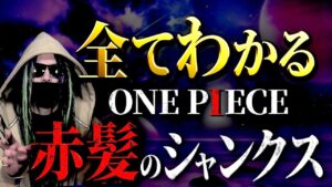 ONE PIECE“シャンクス”にまつわる全考察【ワンピース ネタバレ】