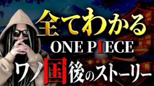 ONE PIECE“ワノ国後の展開”にまつわる全考察【ワンピース ネタバレ】