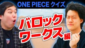 【ONE PIECEクイズ】バロックワークス編!! アラバスタ王国反乱軍のリーダーは?粗品得意ジャンルで大奮闘!?【霜降り明星】