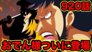 【ワンピース】最新話で光月おでん様登場！トキトキの実の能力者トキ様の能力を錦えもんが暴露！黒炭オロチ・カイドウ・イヌアラシ・ネコマムシの過去【ONE PIECE】