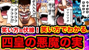 【ワンピース考察】笑い方＝伏線！笑い方で四皇の悪魔の実の能力がわかる!? シャンクスの悪魔の実は？黒ひげタコ説/ケルベロス説の伏線も!?【ONE PIECE考察】