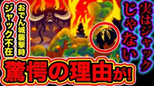 【ワンピース考察】四皇カイドウ&百獣海賊団がおでん城を襲撃した際にジャックはいなかった!? その理由に一同驚愕【ONE PIECE考察】
