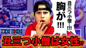 【ワンピース考察】丑三つ小僧の正体は女性だった!? アニメワンピース最新話で驚愕の伏線が描かれていた【ONE PIECE考察】