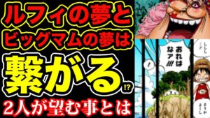 【ワンピース考察】四皇ビッグマムとルフィの夢は繋がる!? 万国(トットランド)とルフィの夢の果てに共通点が…?【ONE PIECE考察】