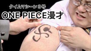 【公式】タイムマシーン３号 漫才「ONE PIECE漫才」