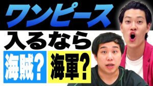 ONE PIECE入るなら海賊？海軍？革命軍？せいやが仲良くなりたいキャラとは?【霜降り明星】