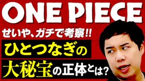 せいやONE PIECE考察!!ひとつなぎの大秘宝の正体とは!?【霜降り明星】