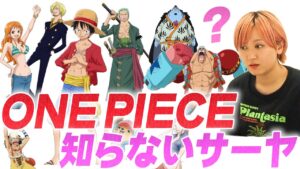 ONE PIECEを読んだことないサーヤ【ラランド】