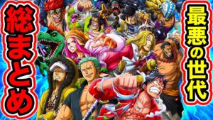 【ワンピース】最悪の世代メンバー全員紹介！最悪の世代考察総まとめ！最悪の世代 懸賞金 悪魔の実の能力 強さ【ONE PIECE】