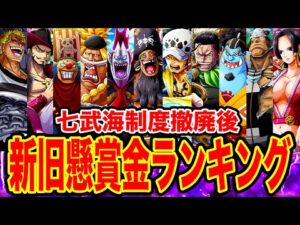 【ワンピース】七武海制度撤廃後&撤廃前の新旧七武海懸賞金ランキング！再度指名手配された現在の懸賞金額は？七武海懸賞金予想【ワンピース ネタバレ】【ONE PIECE】