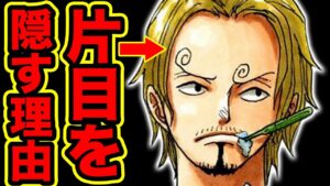 【ワンピース考察】サンジが片目を隠す理由！衝撃のワケがあった・・・！？【ワンピースネタバレ】【ONE PIECE考察】