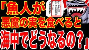 【ワンピース考察】悪魔の実を食べた魚人族は海中でどうなるのか！最終的に起きることがヤバすぎる件【ワンピースネタバレ】【ONE PIECE考察】