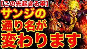 【ワンピース考察】サンジの通り名が○◯に変更される伏線！ サンジの新しい異名がこちら…【ワンピースネタバレ】【ONE PIECE考察】