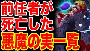 【ワンピース】最新版！前任者が死亡した悪魔の実一覧まとめ！その後 死亡キャラの悪魔の実を食べた人物【ワンピースネタバレ】【ONE PIECE】