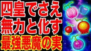【ワンピース】四皇の攻撃さえ通じない最強悪魔の実がこちら・・その悪魔の実の能力者は既に登場しているあの人!!【ワンピースネタバレ】【ONE PIECE】