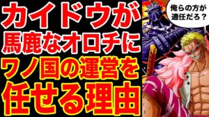 【ワンピース考察】なぜカイドウはバカなオロチにワノ国の運営を任せるのか！ドフラミンゴやキングにやらせなかったワケとは【ワンピースネタバレ】【ONE PIECE考察】