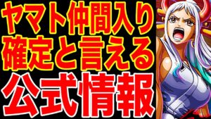 【ワンピース考察】ヤマト仲間入り確定的な公式情報が登場！ヤマトが麦わらの一味の仲間になる事がバレバレな伏線がこちら【ワンピースネタバレ】【ONE PIECE考察】