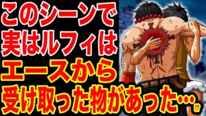 【ワンピース考察】エース死亡シーンで実はルフィが密かにエースから受け取ったものがあった！！？ルフィがエースから受け継いだものとは…【ワンピースネタバレ】【ONE PIECE考察】
