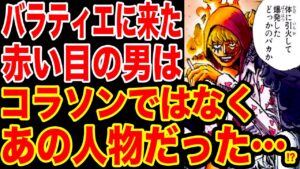 【ワンピース考察】バラティエに来ていた赤い目の男の正体はコラソンではなくあの人物だった！！？【ワンピースネタバレ】【ONE PIECE考察】