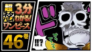 【３分で分かる！】ONE PIECE 46巻 完全ネタバレ超あらすじ！【七武海の一角、現る！！！】