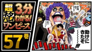 【３分で分かる！】ONE PIECE 57巻 完全ネタバレ超あらすじ！【王下七武海＋海軍将校ＶＳ白ひげ海賊団！！！】