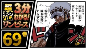 【３分で分かる！】ONE PIECE 69巻 完全ネタバレ超あらすじ！【新世代のうねり、もう誰も引き返せない！】