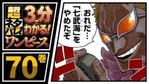 【３分で分かる！】ONE PIECE 70巻 完全ネタバレ超あらすじ！【シーザー！最悪！そしてドフラミンゴが…動く！】