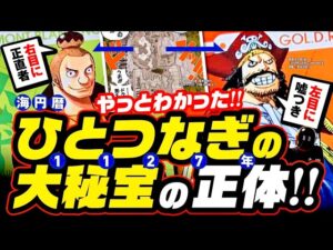 【ワンピース 考察】ひとつなぎの大秘宝の正体、意味、右目のノーランドと左目のロジャー【ONE PIECE ネタバレ注意 最新】海円暦727年に何が起きたのか？笑い話ではない？