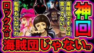 【ワンピース考察】神回!! ロックスは海賊団ではなかった!? ロックス海賊団とはミスリードで船長もいない!? ロックスの正体は◯◯!?メンバーには青キジも!?【ONE PIECE考察】