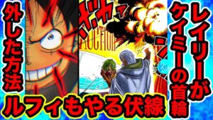 【ワンピース】レイリーはケイミーの首輪をどうやって外したのか!? 外し方解明！レイリーは覇気で首輪を？ルフィも同じ事をやる伏線が【ONE PIECE考察】