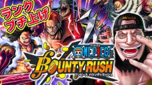 【ワンピースバウンティラッシュ】ランクブチ上げる!! リアルウルージのONE PIECE バウンティラッシュ実況！OPBRバトル【ONE PIECE Bounty Rush】