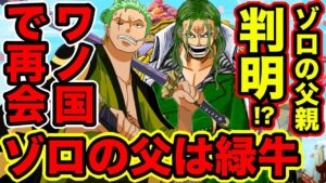 【ワンピース】海軍大将 緑牛の正体はゾロの父親説！ゾロの父親が判明!?その伏線【ONE PIECE : Ryokugyu (Green Bull) is Zoro's Father】