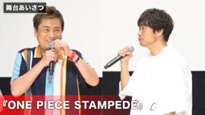 ゾロ役・中井和哉、サンジ役・平田広明のねつ造にツッコミ！ 劇場版『ONE PIECE STAMPEDE』公開記念舞台あいさつ