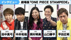 劇場版『ONE PIECE STAMPEDE』ルフィほかメインキャラ登場！麦わらの一味にインタビュー！｜第２弾