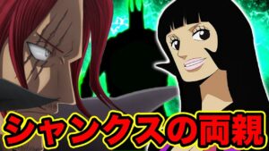 【ワンピース】シャンクスの両親判明!? 父親はロックス・母親はシャッキー説 (ロックス海賊団メンバー)【ONE PIECE Shanks's Parents Revealed】