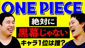 ONE PIECE考察!!絶対に黒幕じゃないキャラ1位は誰?【霜降り明星】
