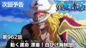 ONE PIECE　第962話予告「動く運命 漂着！白ひげ海賊団！」