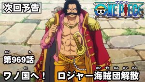 ONE PIECE　第969話予告「ワノ国へ！　ロジャー海賊団解散」