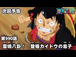 ONE PIECE　第990話予告「雷鳴八卦！　登場カイドウの息子」