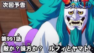 ONE PIECE　第991話予告「敵か？味方か？　ルフィとヤマト」