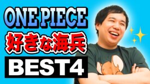 【ONE PIECE】せいや好きな海兵キャラBEST4! ルフィとガープの関係がヤバすぎる!?【霜降り明星】