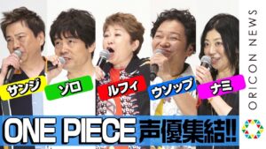 『ONE PIECE』“麦わらの一味”が決めセリフ連発！豪華レジェンド声優陣の集結に指原莉乃＆ユースケ・サンタマリアも大興奮　劇場版『ONE PIECE STAMPEDE』公開記念舞台あいさつ