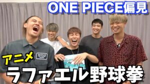 【第二回】ONE PIECEラファエル野球拳がやっぱり楽しすぎたwwwww
