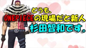 【声優トーク】ONEPIECEの現場では新人になる杉田智和ｗ