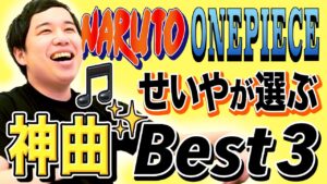 せいや鳥肌OPEDベスト3!! NARUTO・ONE PIECE同世代なら知ってる神曲連発！【霜降り明星】