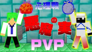 【マインクラフト】悪魔の実がかぶったら負け！？心理戦ワンピースPVPが面白すぎる！！【ワンピースMOD】