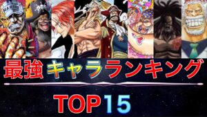 【ワンピース】キャラクター強さランキングTOP15